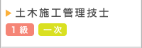 土木施工管理技士・1級・一次検定