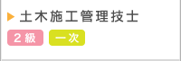 土木施工管理技士・2級・一次検定