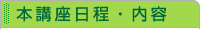本講座日程・内容