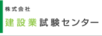  株式会社 建設業試験センター