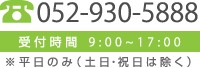 TEL052-930-5888 ※受付時間 9:00~17:00平日のみ（土日・祝日は除く）