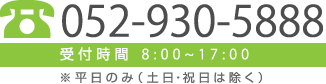 TEL052-930-5888 ※受付時間 9:00~17:00平日のみ（土日・祝日は除く）