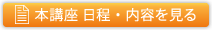 本講座 日程・内容を見る