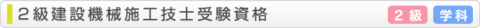 2級建設機械施工技士受験資格 学科