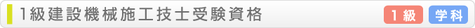 1級建設機械施工技士受験資格 学科