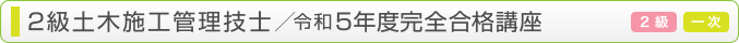 令和5年度・2級土木施工管理技士  (前期・一次検定)完全合格講座